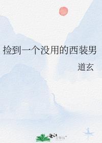 捡到一个没用的西装男免费