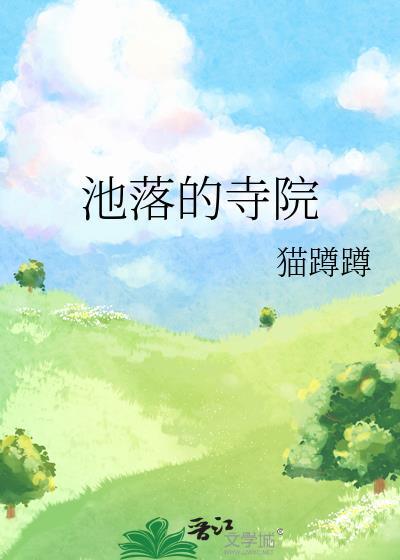 崇拜 池落落
