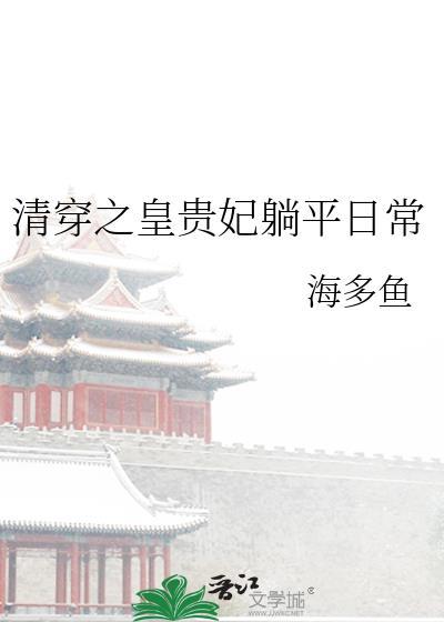 清穿之皇贵妃躺平日常完结版免费阅读