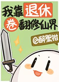 我靠退休卷翻修仙界番外免费