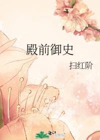殿前御史是干嘛的
