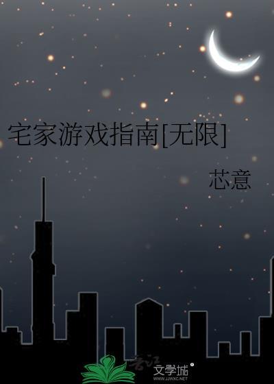 宅家游戏指南[无限