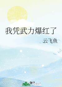 我靠武力