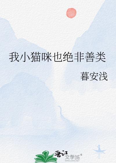 我小猫咪也绝非善类屈曲