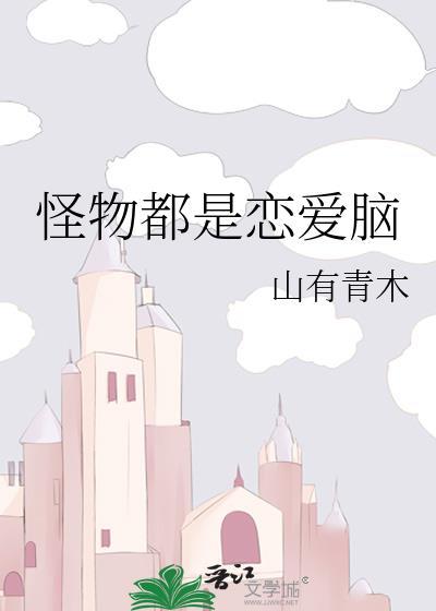 怪物是吧