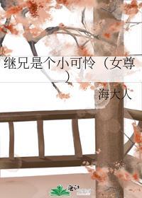 继兄是个小可怜(女尊)