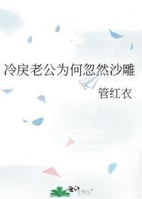 冷面老公很闷骚