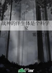 战神的伴生体是个科学家by骨相
