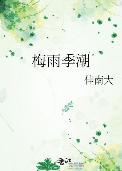 梅雨季节潮湿的原因