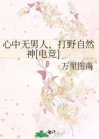 心中无男人