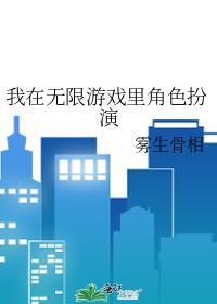 我在无限游戏里扮演npc