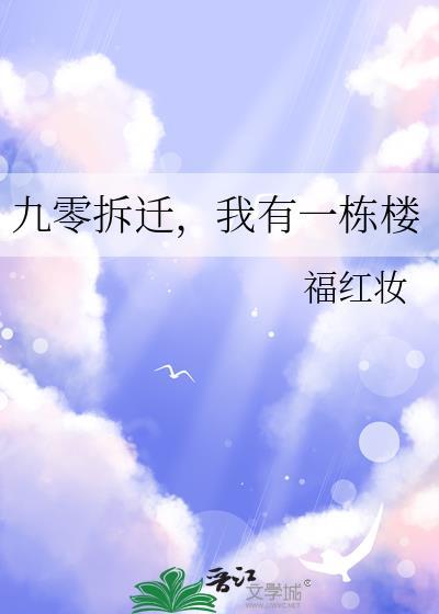 九零拆迁人家