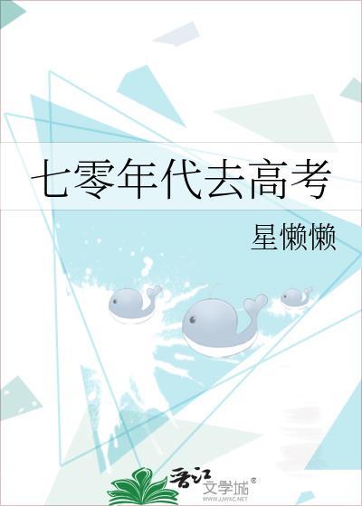 七零年代高考远上天山