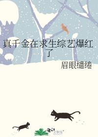 真千金在求生综艺爆红了免费阅读