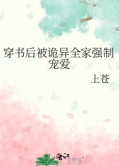 穿书后被诡异全家强制宠爱上苍