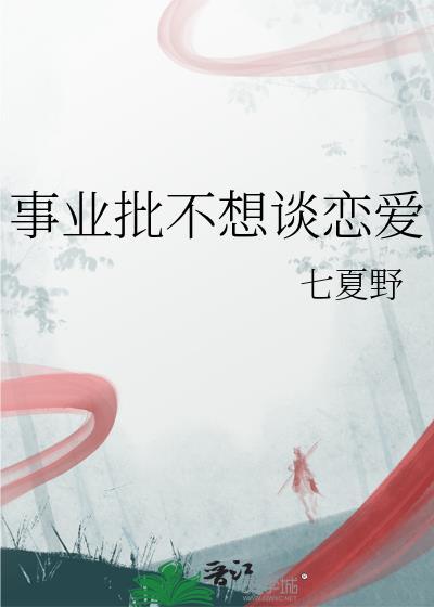 因为工作不想谈恋爱