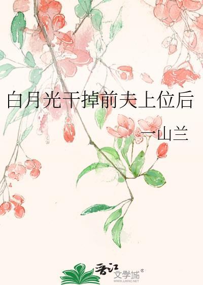干掉白月光 po