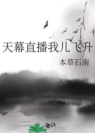 天幕直播我儿飞升剧情介绍