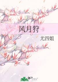 风月狩尤四姐笔趣阁33