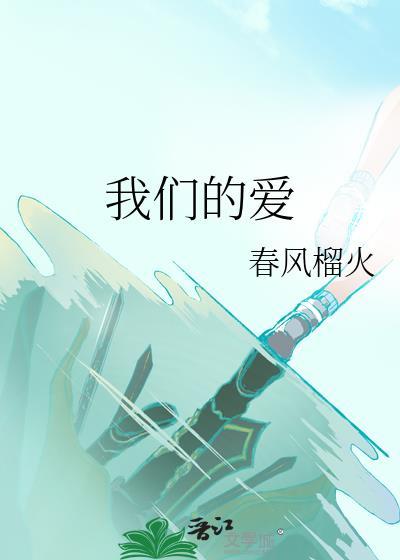 我们的爱原唱