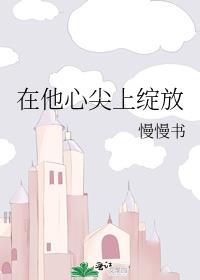 在他心尖上绽放慢慢书