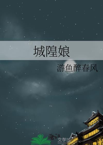城隍娘游鱼醉春风免费阅读