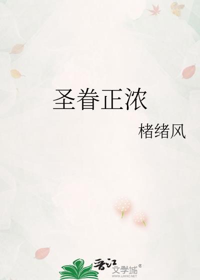 圣眷正浓番外