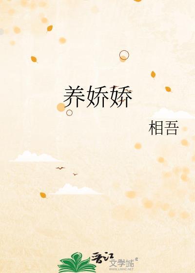 养娇娇相吾笔趣阁最火的一句