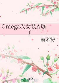 omega装成a的文