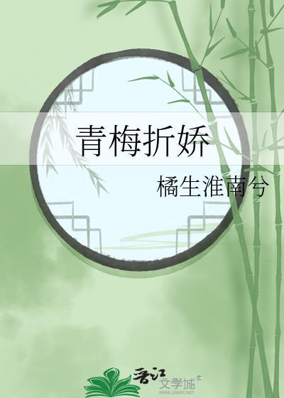 青梅折娇txt百度