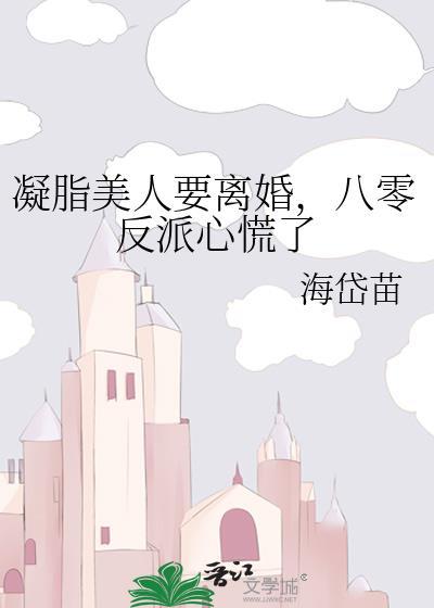 凝脂凝脂美人在八零