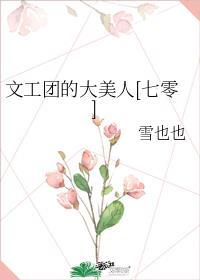 文工团有什么作用