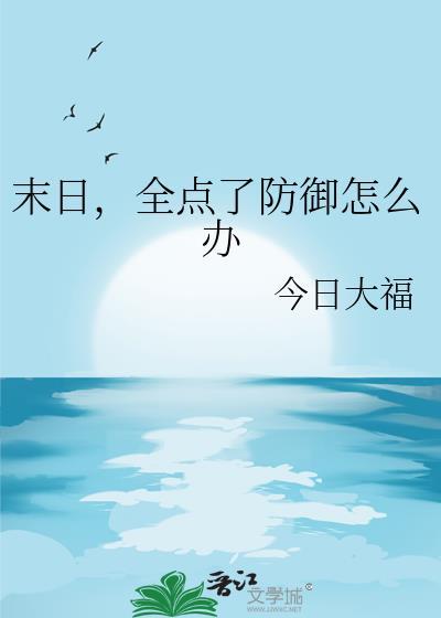 末日全点了防御怎么办番外