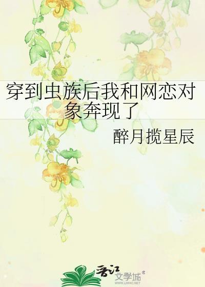 穿越虫族后我成了论坛大佬番外