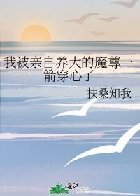 我被亲手养大的崽亲了