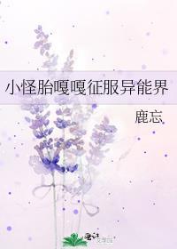 小怪胎嘎嘎征服异能界by鹿忘