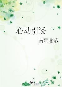 心动引诱温汀免费阅读