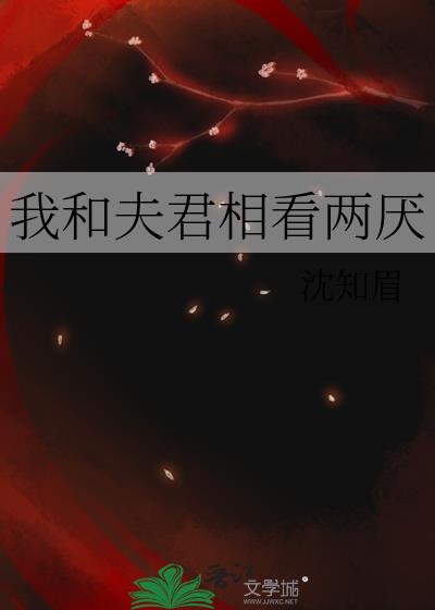 我和夫君相看两厌番外免费阅读