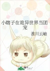 小瞎子在诡异世界当团宠淮川云岫
