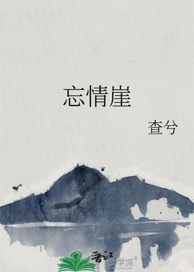 忘情崖在哪里