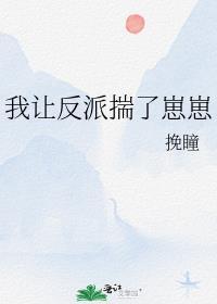 我让反派痛哭流涕年费全文阅读