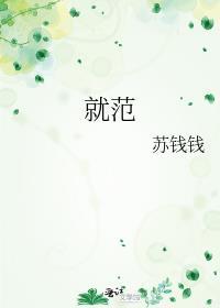 就范by禾麦秸