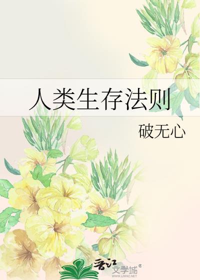 人类生存理论