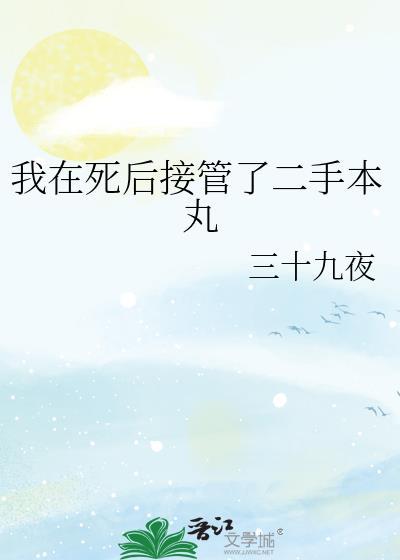 我在死后接管了二手本丸三十九夜