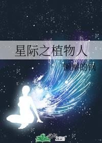 星际之植物师
