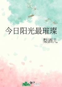 今日阳光最璀璨梨酒儿