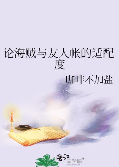 论海贼与友人帐的适配度免费阅读