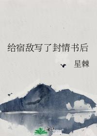 给宿敌写了封情书后笔趣阁