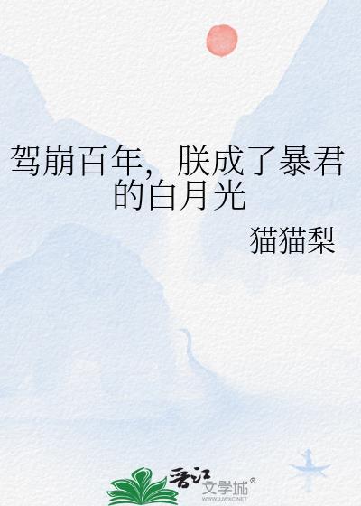 朕成了暴君的白月光全文阅