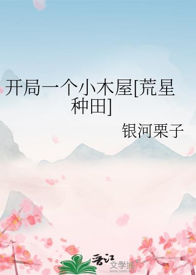 开局一个小木屋[荒星种田